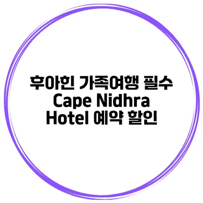 후아힌 가족여행 필수 Cape Nidhra Hotel 예약 할인