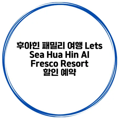 후아힌 패밀리 여행 Lets Sea Hua Hin Al Fresco Resort 할인 예약