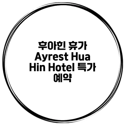 후아힌 휴가 Ayrest Hua Hin Hotel 특가 예약