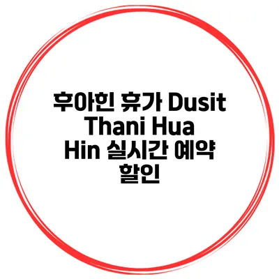 후아힌 휴가 Dusit Thani Hua Hin 실시간 예약 할인